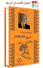 كتاب التاريخ الأمازيغي